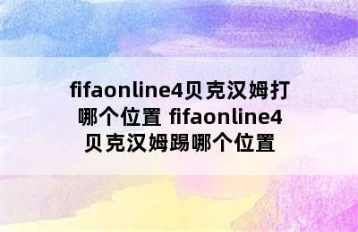 fifaonline4贝克汉姆打哪个位置 fifaonline4贝克汉姆踢哪个位置